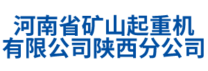 河南省礦山起重機(jī)有限公司陜西分公司